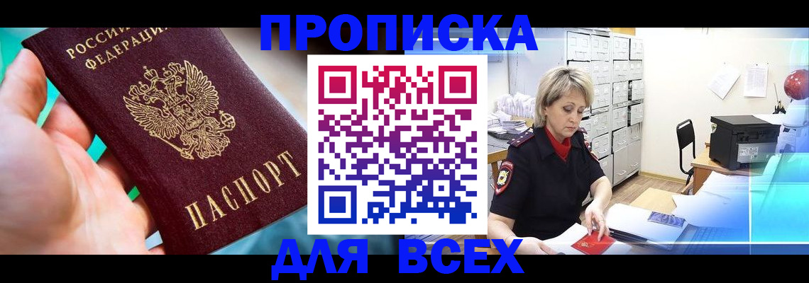 прописка штамп в Ногинске