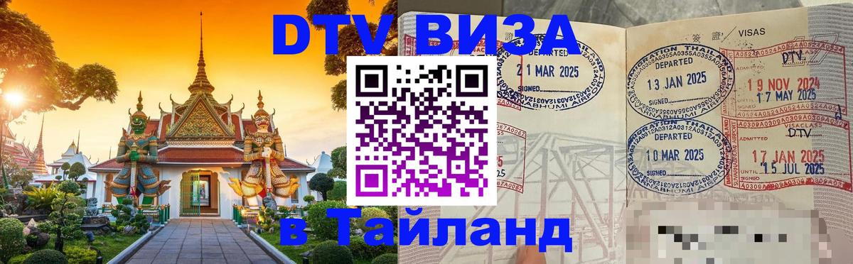 Оформить DTV визу в Тайланд Ногинск 