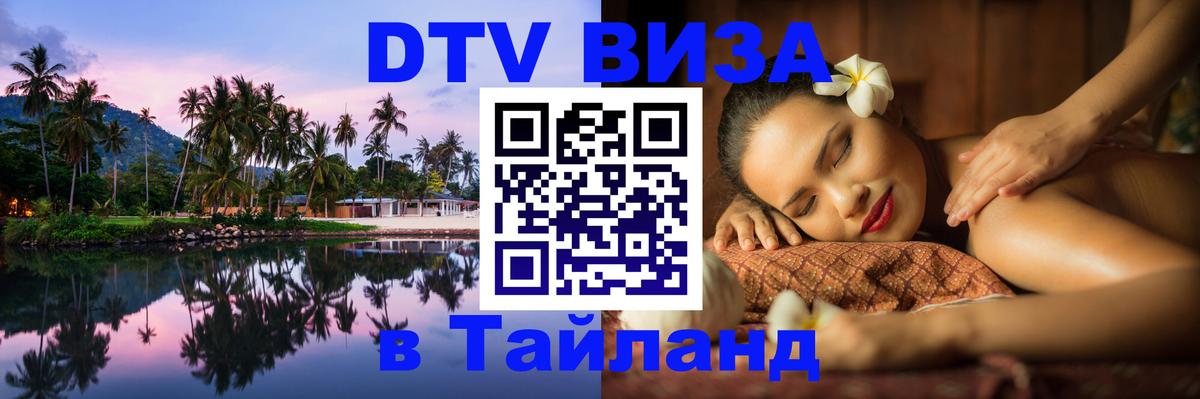 Цены на DTV визу в Таиланд — пакеты услуг, достаточно даже паспорта - Ногинск 