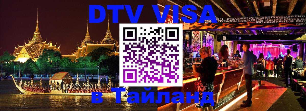 ДТВ VISA Тайланд для фрилансеров 
